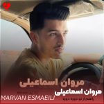 دانلود آهنگ راهم از تو دوره دوره دل من مگه سنگ صبوره از مروان اسماعیلی